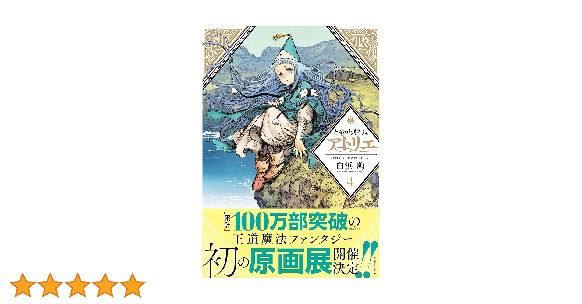 とんがり帽子のアトリエ 7 限定版 とんがり帽子のアトリエ（7）限定版』（白浜 鴎）｜講談社